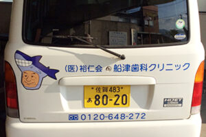 訪問歯科診療｜佐賀県小城市｜船津歯科クリニック