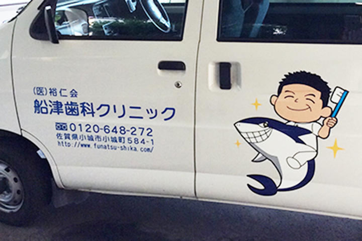 訪問歯科|福岡|船津歯科クリニック