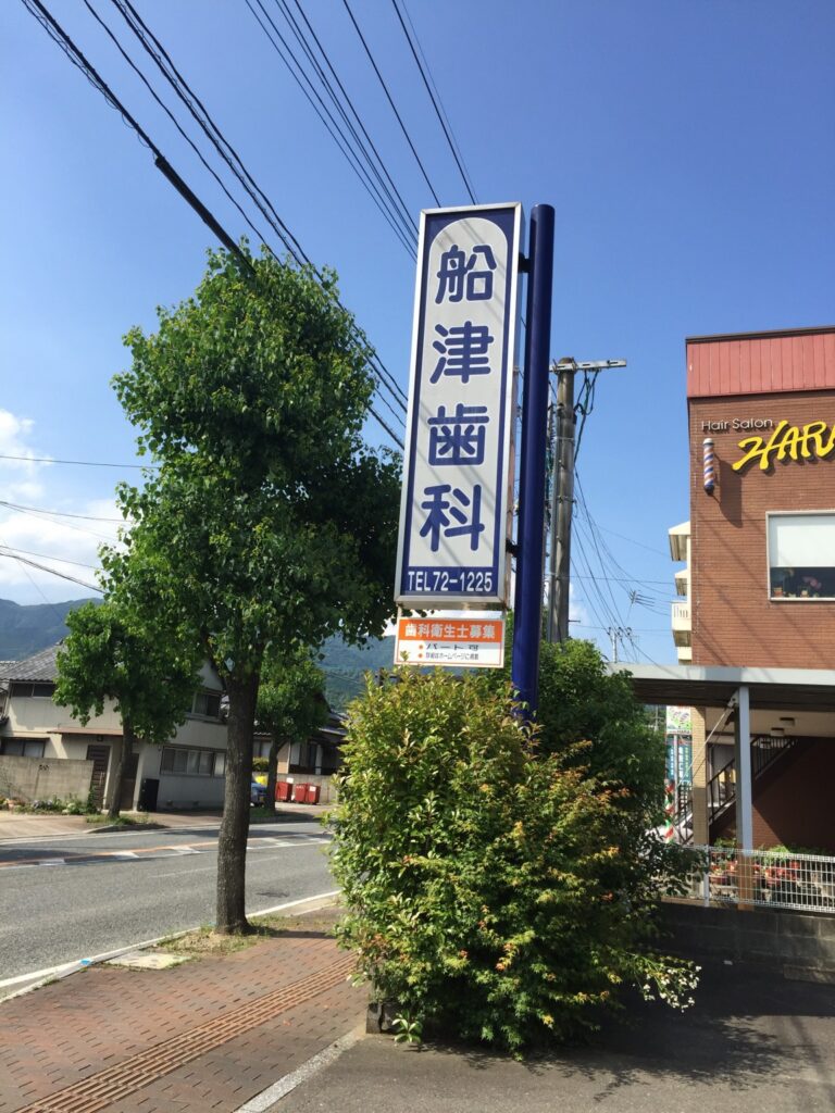 スタッフブログ｜佐賀｜船津歯科クリニック