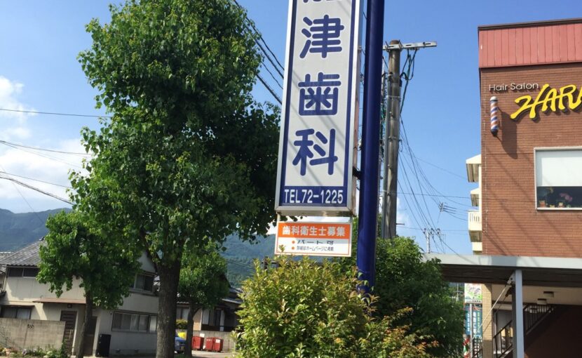 スタッフブログ｜佐賀｜船津歯科クリニック